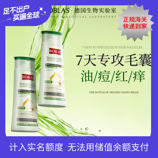 【可儿姐专属】Bioblas大蒜毛囊洗发水除螨炎去屑止痒头皮清洁控油蓬松洗头膏露 商品图0