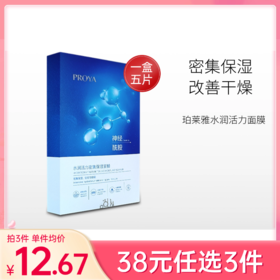 【38元任选3件】珀莱雅水润活力密集保湿面膜 1盒/5片