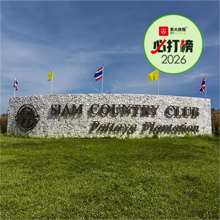 芭提雅·暹罗乡村俱乐部-种植园场  Pattaya Siam Country Club- Plantation Course  | 芭提雅高尔夫球场 | 泰国高尔夫球场俱乐部 商品图0