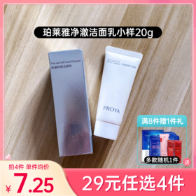 【29元4件】珀莱雅净澈舒颜洁面乳小样20g