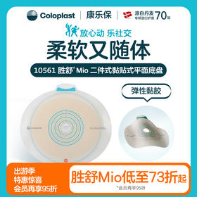 胜舒Mio二件式黏贴式平面造口底盘10551/10561/10571【康乐保官方商城】
