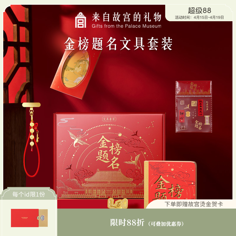 【故宫文具】金榜题名礼盒中考高考仪式感加油励志寓意好的毕业礼物