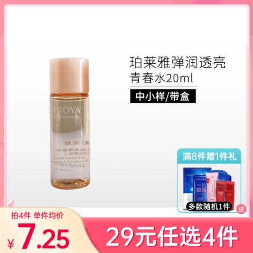 【29元任选4件】珀莱雅弹润透亮青春水20ml*1瓶【中小样】【有效期27年4月/29年】 商品图0