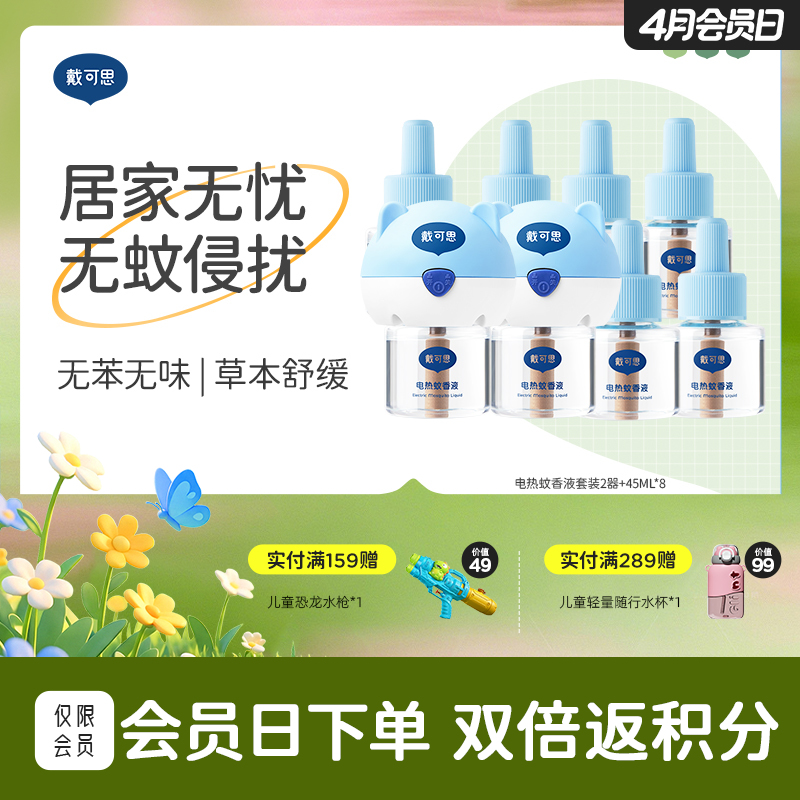 戴可思电热蚊香液长效灭蚊无烟无味防护♥