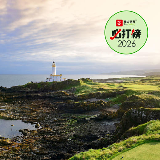 苏格兰TRUMP坦伯利度假村 Trump Turnberry Resort（Ailsa Course） | 格拉斯哥高尔夫 | 苏格兰高尔夫 | 英国高尔夫球场俱乐部 | 欧洲高尔夫 | 世界百佳 商品图0