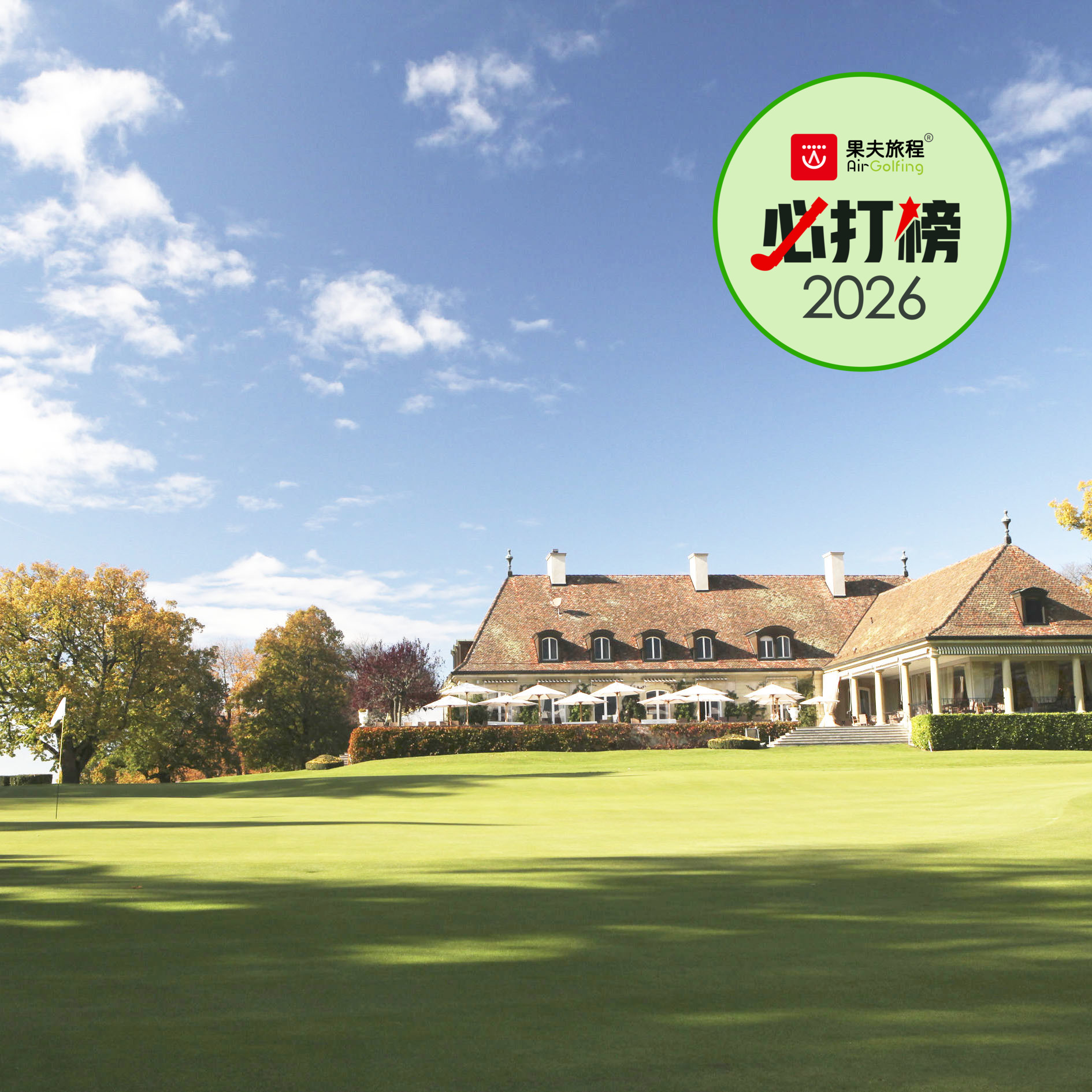 日内瓦高尔夫俱乐部 Golf Club de Genève | 日内瓦高尔夫球场 | 瑞士高尔夫球场 | 欧洲高尔夫球场俱乐部 | Switzerland