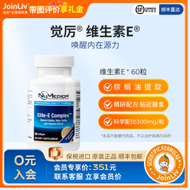 维生素E JoinLiv觉厉