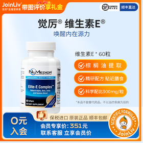 维生素E JoinLiv觉厉