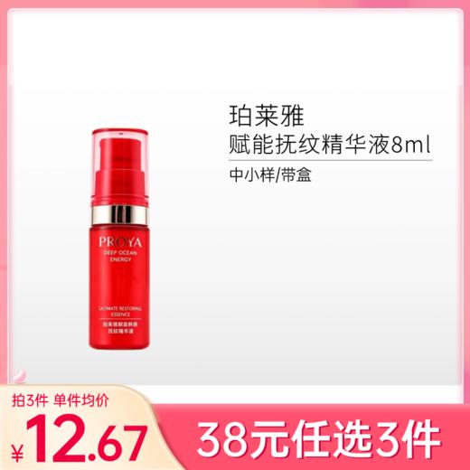 【38元任选3件】珀莱雅赋能鲜颜抚纹精华液8ml【中小样】（有效期29年） 商品图0