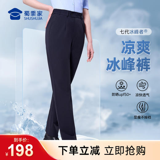 （下单2件立减80）【女款七代冰峰者夏季通勤裤】冰丝凉感修身商务通勤长裤防晒四面弹直筒西裤 商品图0