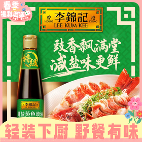 410m李锦记薄盐蒸鱼豉油