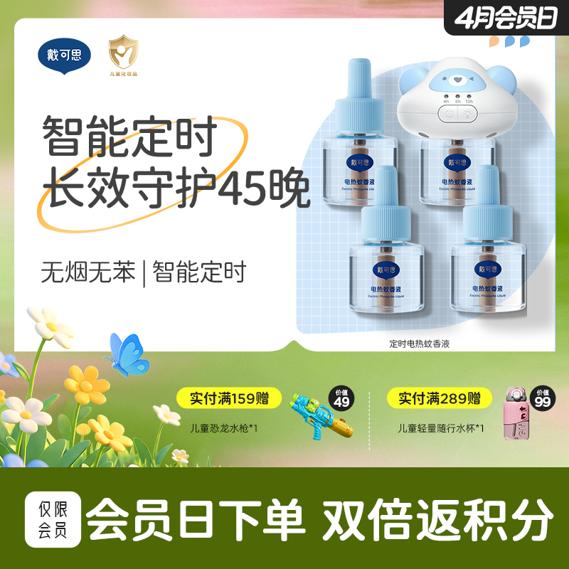 戴可思智能3档定时电蚊香液无烟无味室内驱蚊灭蚊器♥