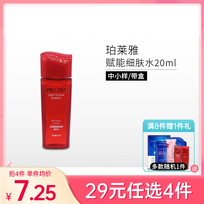 【29元4件】珀莱雅赋能鲜艳细肤水20ml*1瓶【中小样】【印有体验装/非卖品字样】备