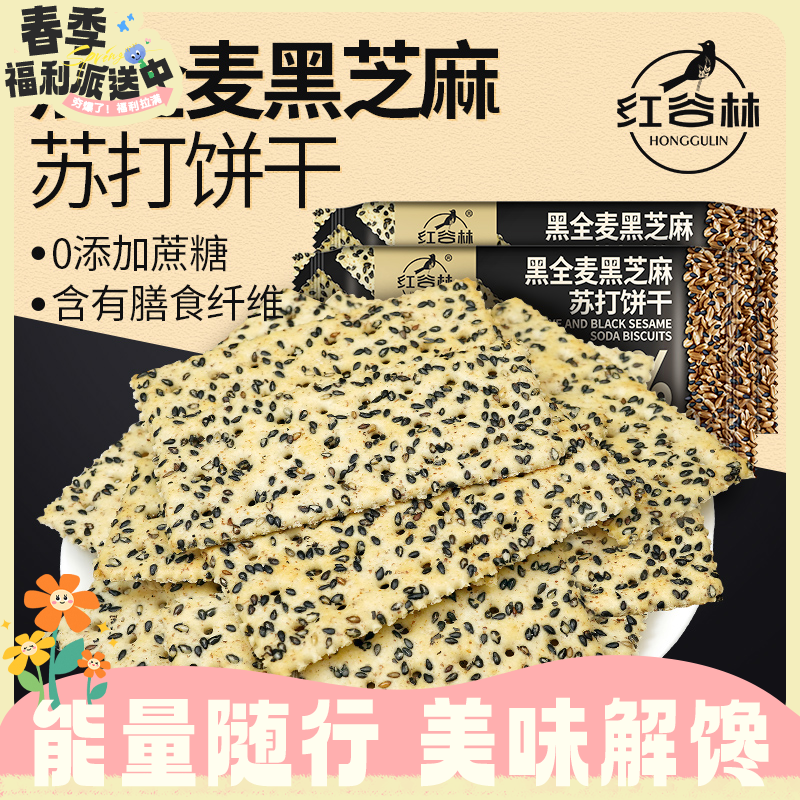 任2袋23.5元！208g红谷林黑全麦黑芝麻苏打饼干 用料十足 酥脆浓郁RUI