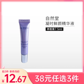 【38元任选3件】自然堂凝时鲜颜肌活精华液7.5ml  中小样体验装