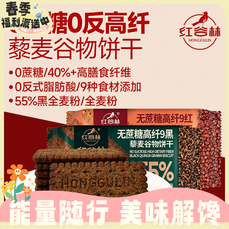 任2袋23.5元！208g红谷林无蔗糖高纤9 红藜麦/黑藜麦谷物饼干 全麦早餐粗粮休闲解馋零食RUI