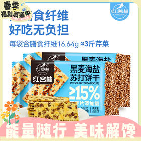 任2袋23.5元！208g红谷林黑麦海盐苏打饼干 用料十足 酥脆浓郁RUI