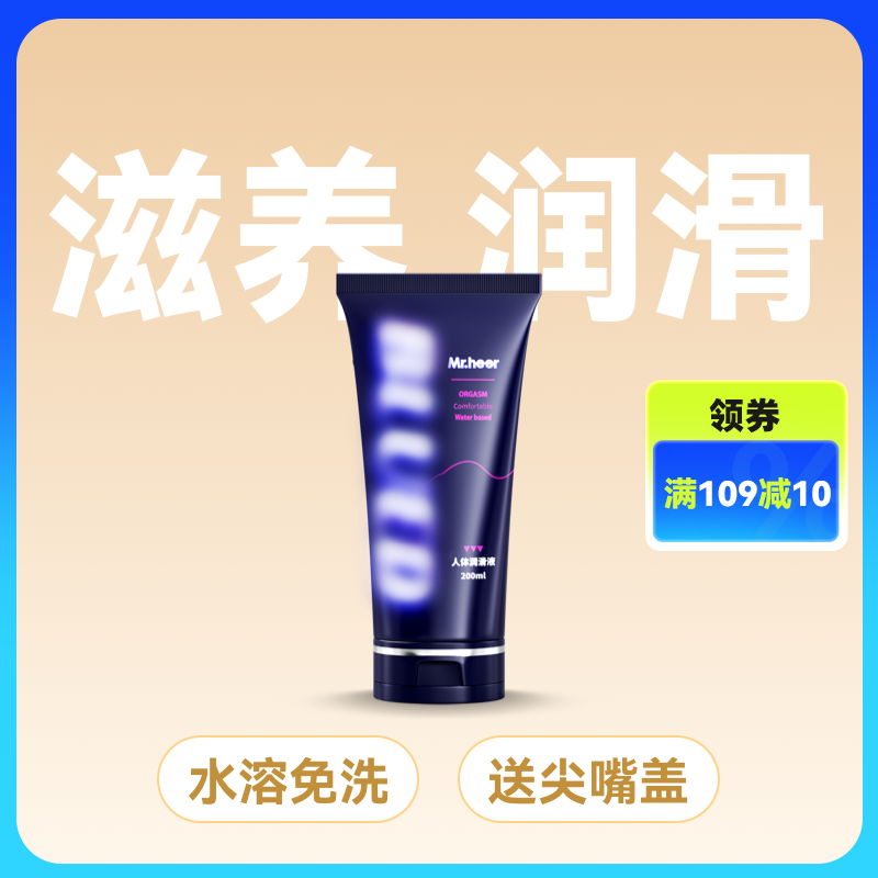 Mr.heer荷尔先生联名小蓝油水溶性人体润滑油200ml