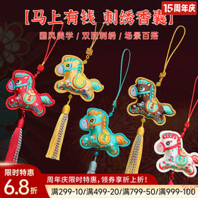 马上有钱刺绣香囊