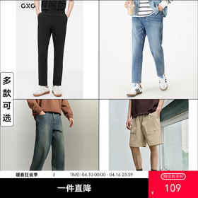 【裤装低价清仓】GXG男装 修身凉感西裤商务长裤潮流休闲牛仔裤短裤