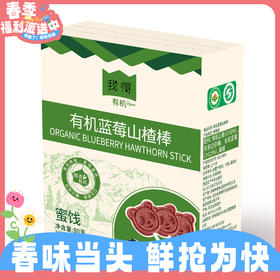 第2盒3折！80g我得有机蓝莓山楂棒 松软沙糯 酸甜可口RUI