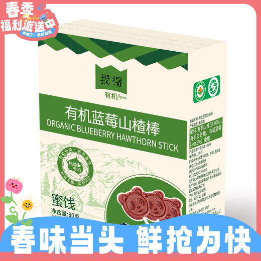 第2盒3折！80g我得有机蓝莓山楂棒 松软沙糯 酸甜可口RUI 商品图0