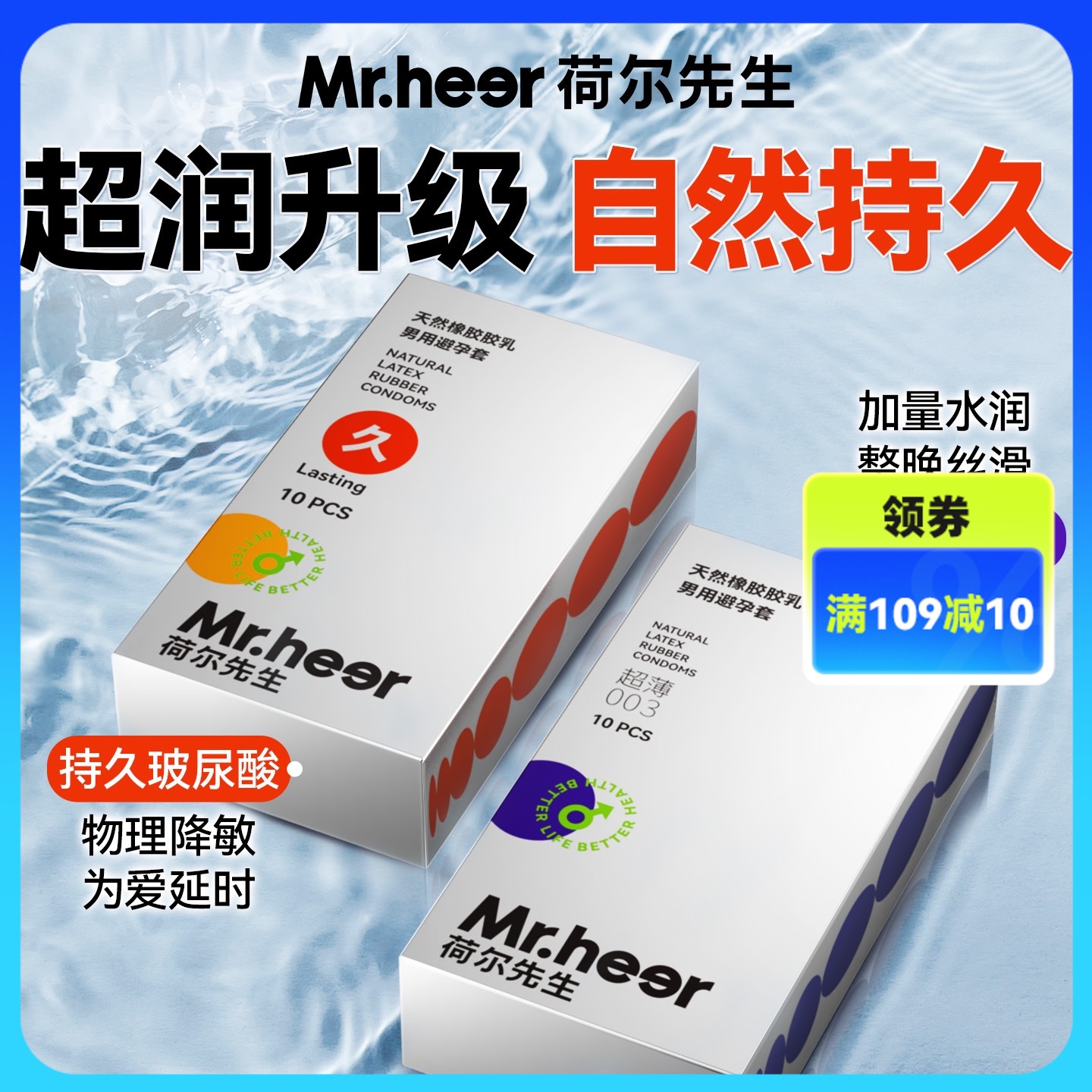 【自营】Mr.heer荷尔先生003超薄水润自然持久玻尿酸安全套