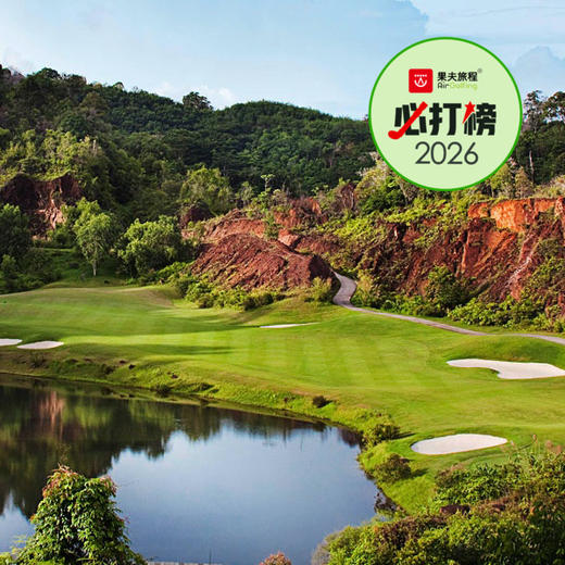普吉·红山高尔夫俱乐部 Red Mountain Golf Club | 普吉岛高尔夫球场｜泰国高尔夫球场俱乐部｜东南亚 商品图0