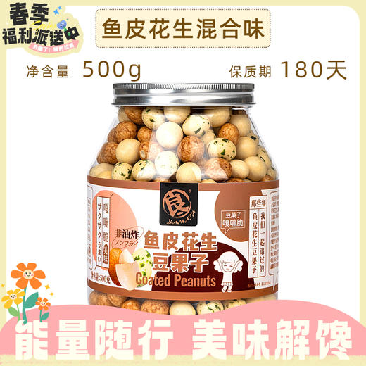 500g良一鱼皮花生豆果子 商品图0
