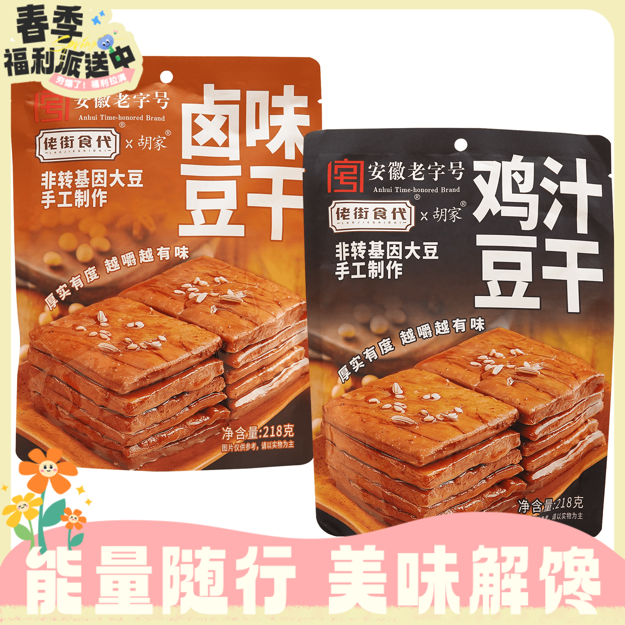 218g佬街食代 卤味豆干/鸡汁豆干/油焖笋豆干五香味 非转基因大豆手工制作