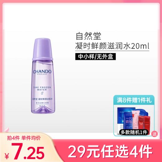 【29元任选4件】自然堂凝时鲜颜冰肌水20ml【效期27年5月】 商品图0