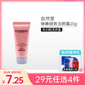 【29元任选4件】自然堂弹嫩细致洁颜霜20g*1支【中小样】