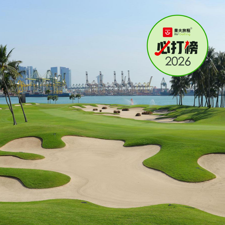 新加坡圣淘沙高尔夫俱乐部（塞拉蓬球场） Sentosa Golf Club （The Serapong） | 新加坡高尔夫球场俱乐部 | 世界百佳