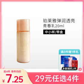 【29元任选4件】珀莱雅弹润透亮青春乳液20ml*1瓶【中小样】【有效期29年】