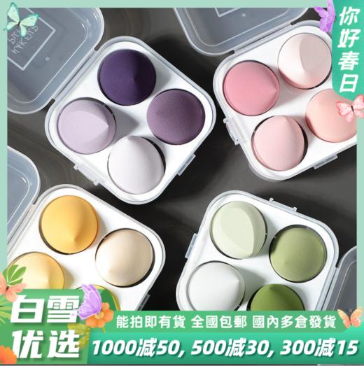 4支美妆蛋+收纳盒组合  水滴+斜切*2+水滴切 遇水变超大 均匀上妆不吃粉 商品图0