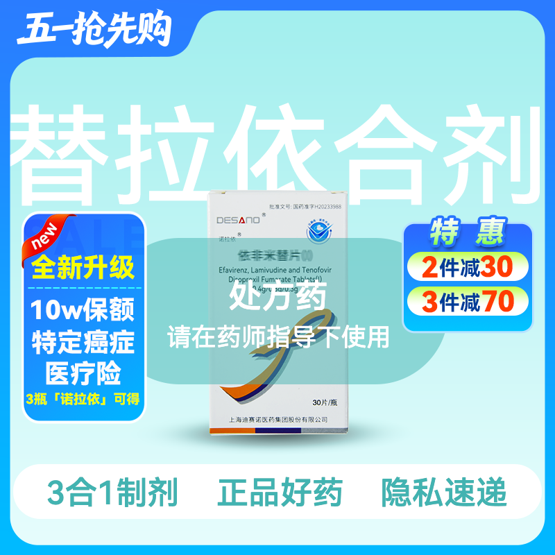 (诺拉依)依非米替片（替诺福韦+拉米夫定+依非韦伦0.3:0.3:0.4g*30片）【药房直供】