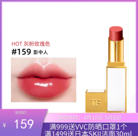 Tom Ford/汤姆福特细白管口红唇膏 #159【跨境仓发货】