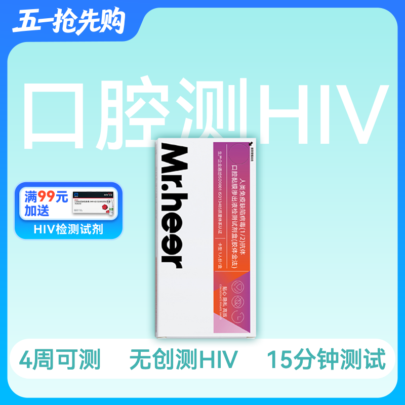(无创口腔)HIV口腔检测试剂