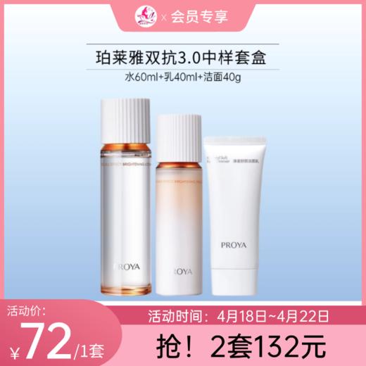 【会员秒杀 | 2套132元】珀莱雅双抗3.0中样套盒（效期27年2月） 商品图0