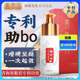 南子力速硬延时增硬增粗勃起男士增长增大延时持久不射男性