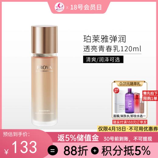 珀莱雅 弹润透亮青春乳120ml 清爽型/润泽型/158【不与其他活动同享】 商品图0
