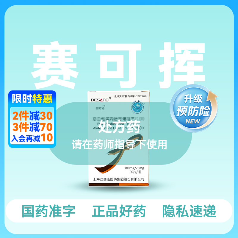 【全新2代·含预防险】恩曲他滨丙酚替诺福韦片（II）(赛可挥)30片/盒【药房直供】