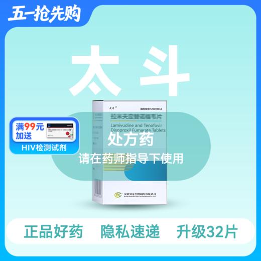 (太斗)拉米夫定替诺福韦片（升级32片）【药房直供正品保障】 商品图0