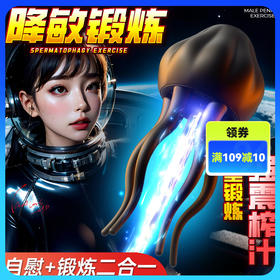 【延时锻炼】谜姬 水母训练器10种模式 飞机杯