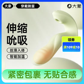 FX【情趣用品】大象穿戴跳蛋 伸缩吮吸  智能加温