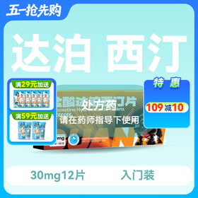 惯爱 盐酸达泊西汀片30mg*12片