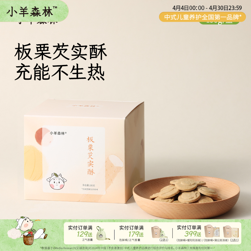 「板栗芡实酥」藏养小饼干 香甜酥软 补充能量 零食