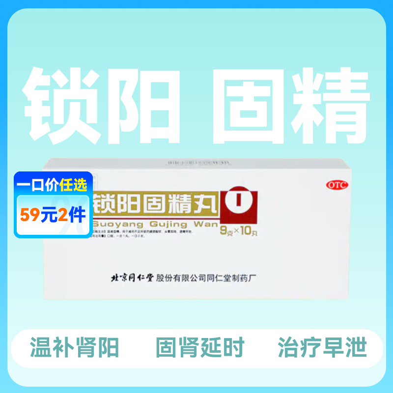 北京同仁堂锁阳固精丸9g10丸【药房直供】