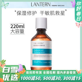 LANTERN兰亭玻尿酸补水精华液 220ml/瓶