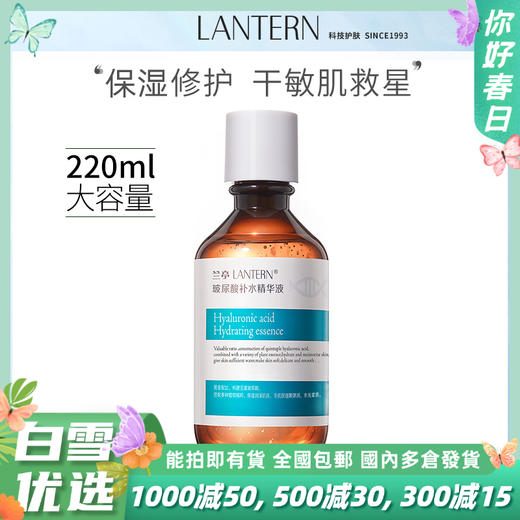 LANTERN兰亭玻尿酸补水精华液 220ml/瓶 商品图0